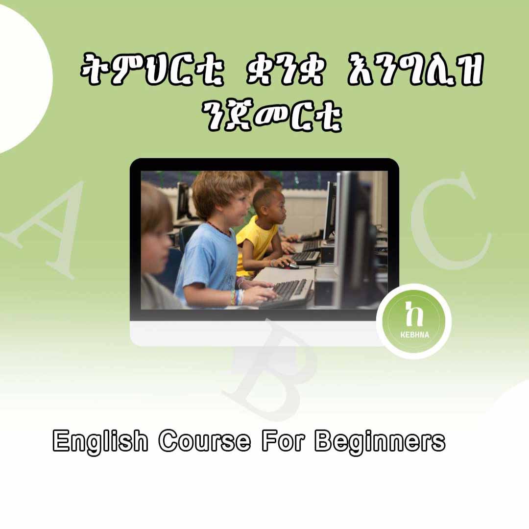 ትምህርቲ ቋንቋ እንግሊዝ  ደረጃ - ጀመርቲ/ English Course For Beginners