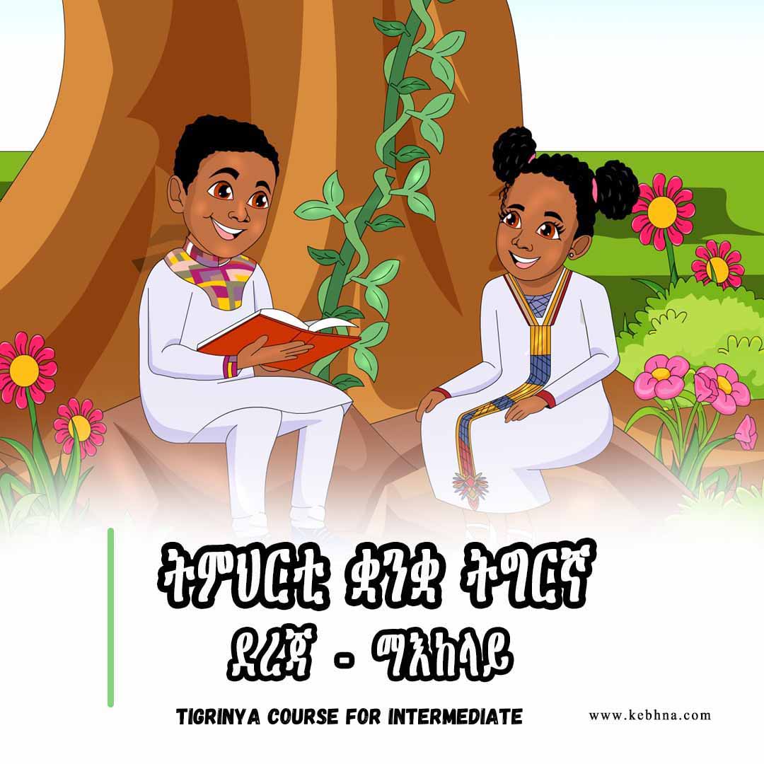 ትምህርቲ ቋንቋ ትግርኛ ደረጃ - ማእከላይ/ Tigrinya Course For Intermediates