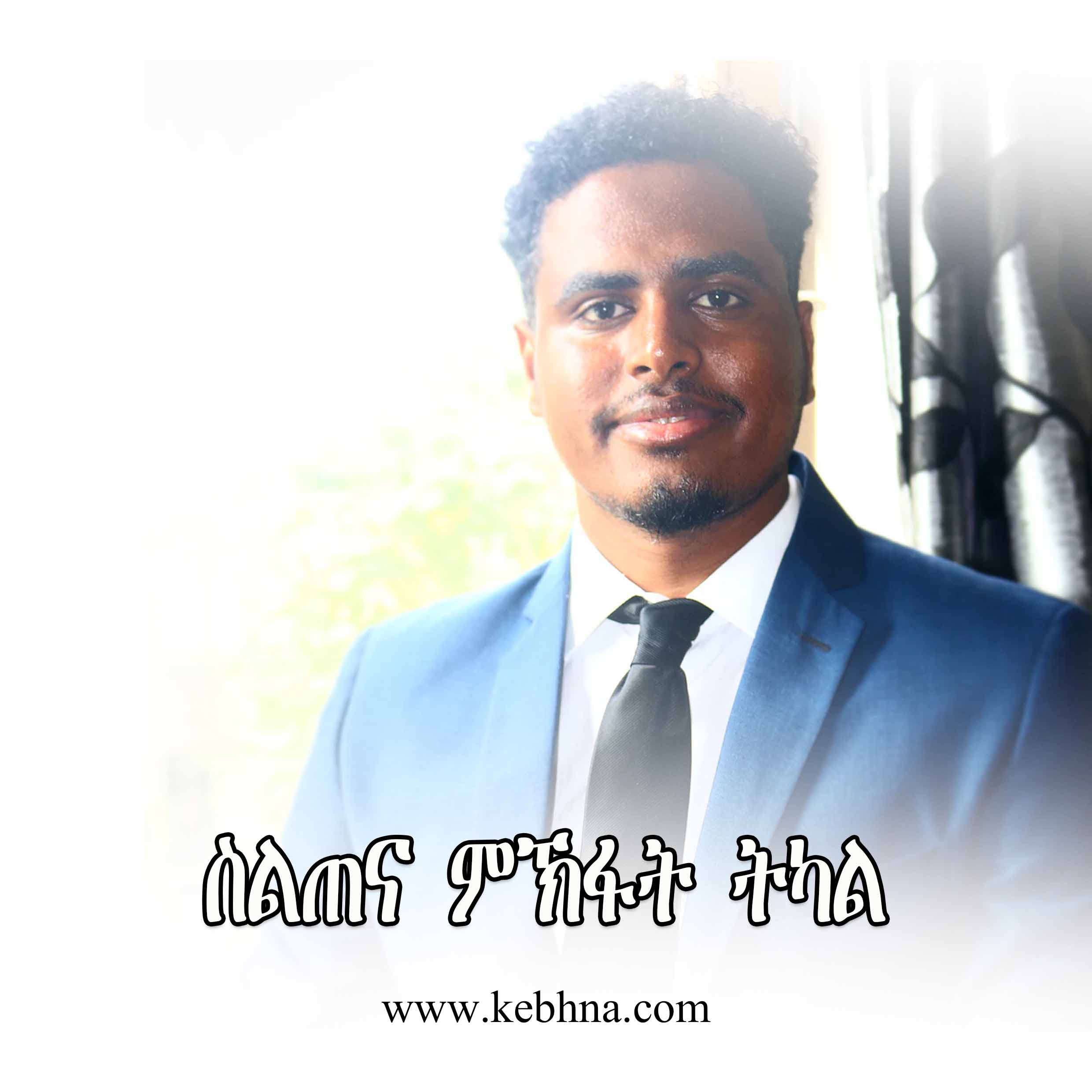 ከመይ ገይርና ትካል ንኸፍት ( Training and Coaching )