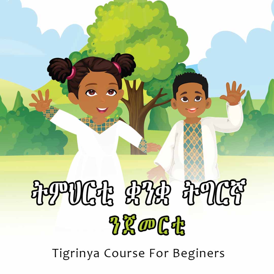 ትምህርቲ ቋንቋ ትግርኛ ደረጃ - ጀመርቲ/ Tigrinya Course For Beginners