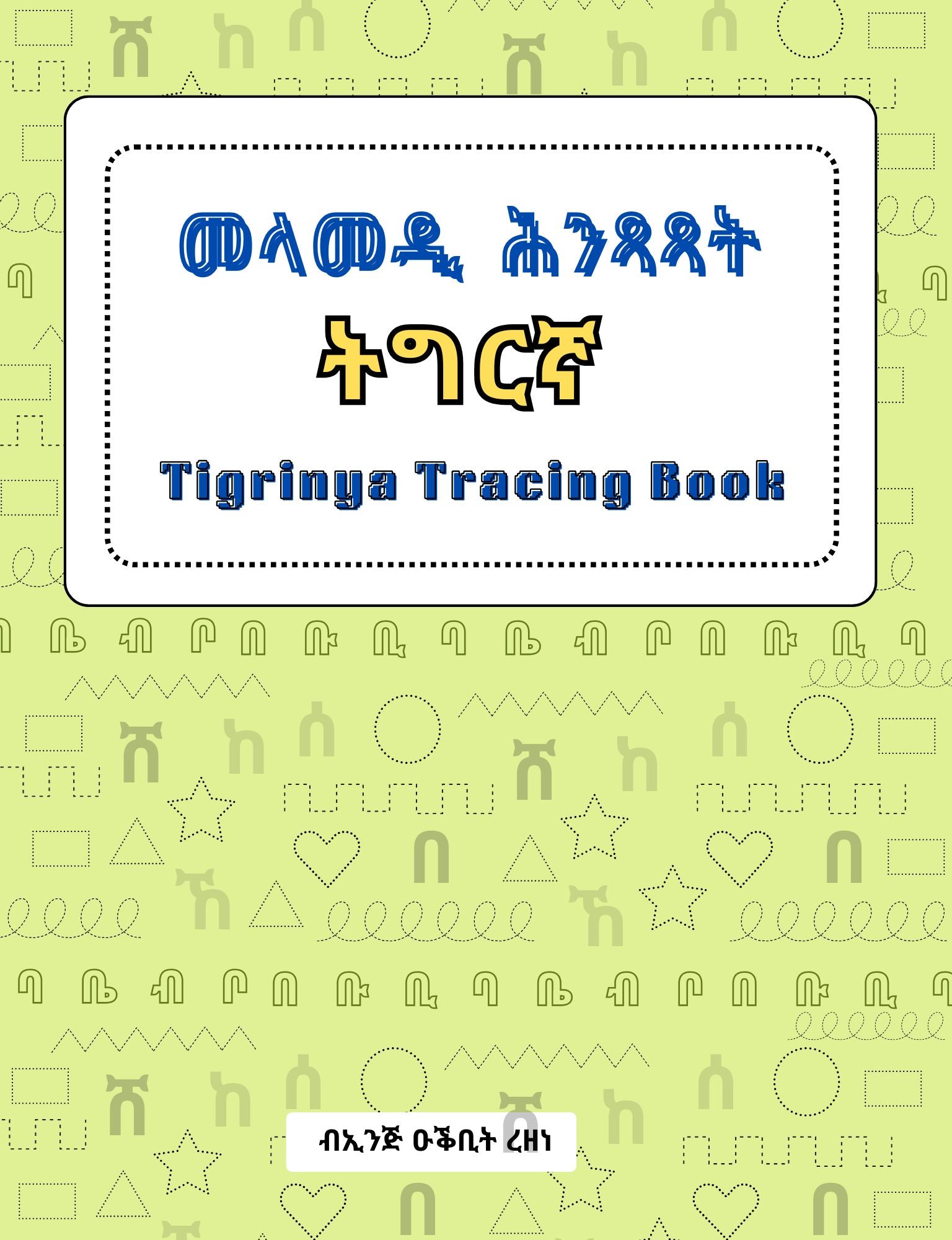 መላመዲ ሕንጻጻት ትግርኛ | Tigrinya Tracing book