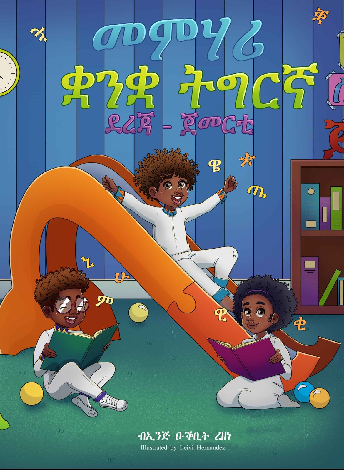 መምሃሪ ቋንቋ ትግርኛ ደረጃ - ጀመርቲ | Tigrinya Course Book For Beginner