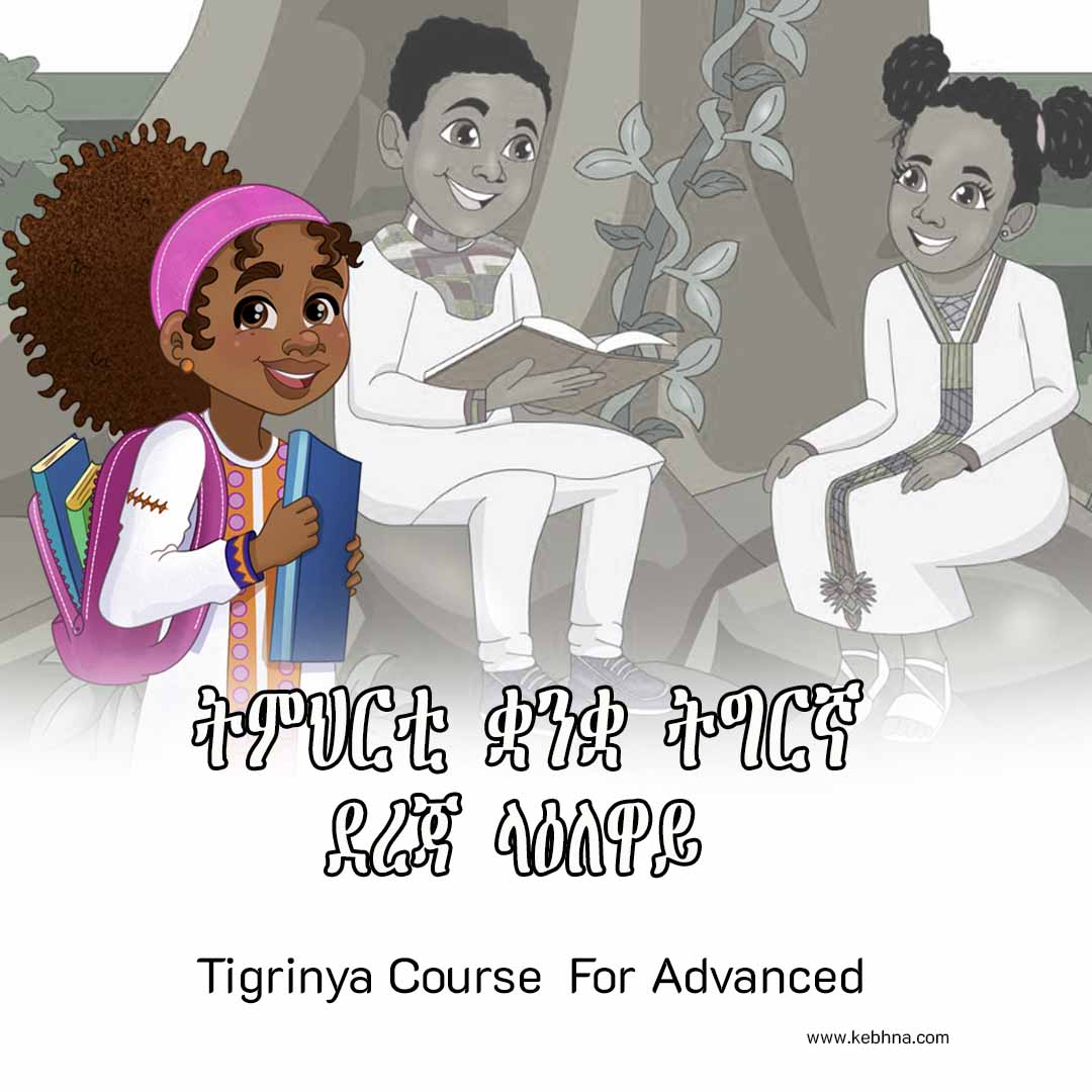 ቋንቋ ትግርኛ ደረጃ ላዕለዋይ  | Tigrinya Course For Advanced